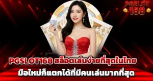 PGSLOT168 แนะนำสล็อต MEGA668 เล่นง่ายแตกดี