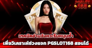 เทคนิคสล็อต PGSLOT168 วิเคราะห์จังหวะแตกง่าย