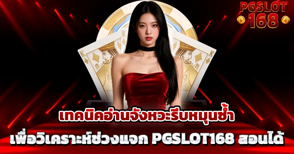 เทคนิคสล็อต PGSLOT168 วิเคราะห์จังหวะแตกง่าย