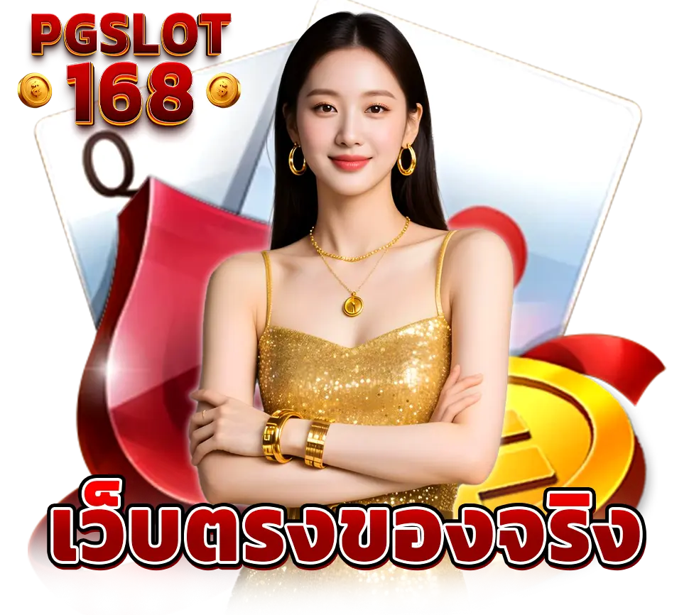 ติดต่อทีมงาน PGSLOT168 บริการตลอด 24 ชั่วโมง