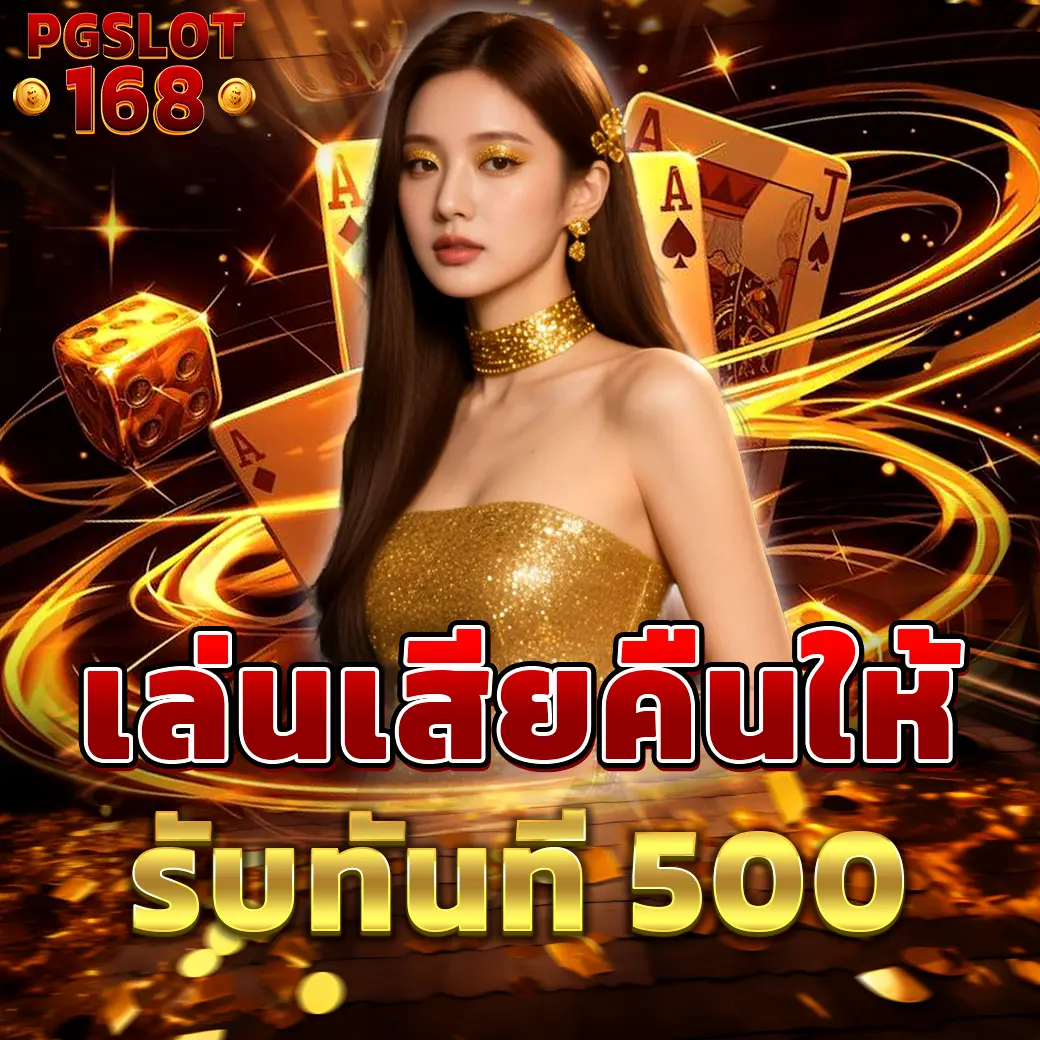 คืนยอดเสีย PGSLOT168 รับโบนัสคืน 500