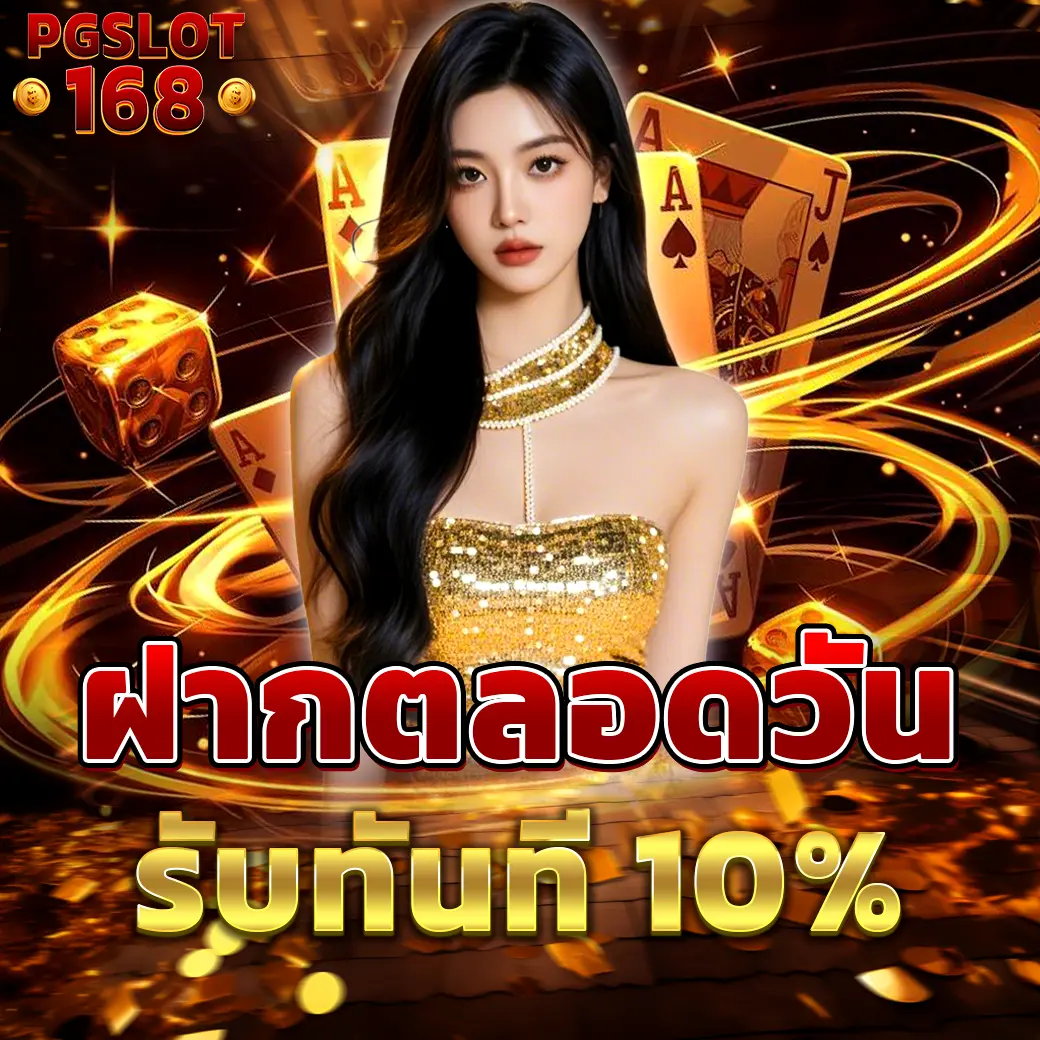 โปรฝากทั้งวัน PGSLOT168 รับโบนัส 10%