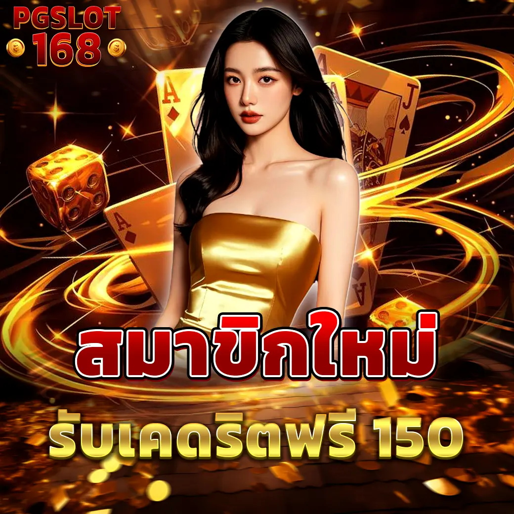 โปรสมาชิกใหม่ PGSLOT168 รับเครดิตฟรี 150