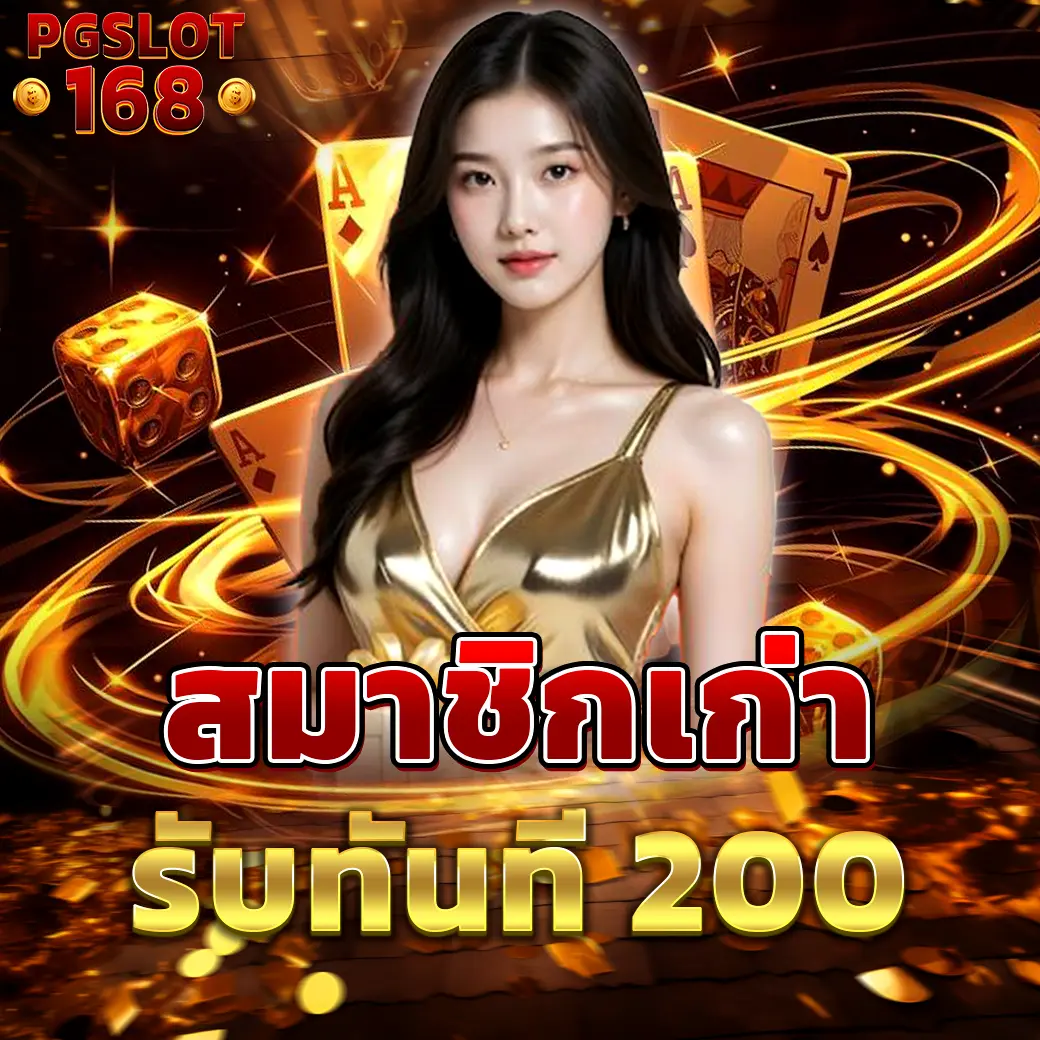 โปรสมาชิกเก่า PGSLOT168 รับทันที 200