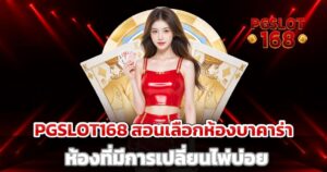 pgslot168 สอนเลือกห้องบาคาร่าห้องที่มีการเปลี่ยนไพ่บ่อยอ่านเกมให้ออกพร้อมทำกำไร