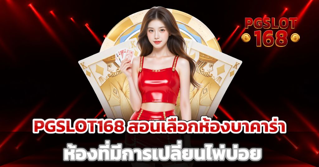 pgslot168 สอนเลือกห้องบาคาร่าห้องที่มีการเปลี่ยนไพ่บ่อยอ่านเกมให้ออกพร้อมทำกำไร