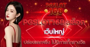 สล็อตเว็บใหญ่ PGSLOT168 ปล่อยแตกจริง ไม่มีกั๊กรางวัล
